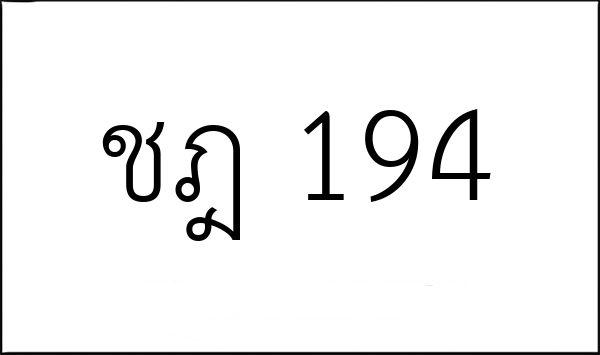 ชฎ 194